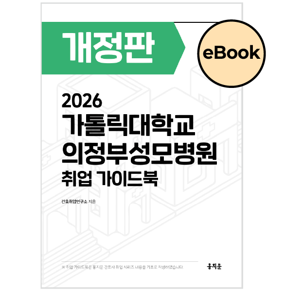 [eBOOK]  2026 의정부성모병원 취업 가이드북